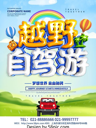 蓝色小清新越野自驾游海报设计