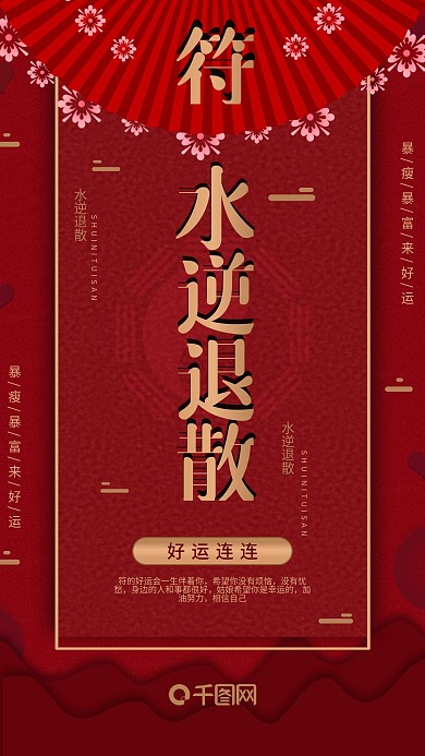 手机用图中国风水逆退散