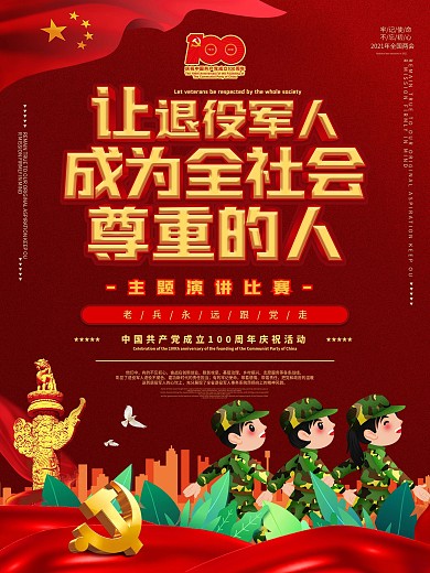 退役军人成为尊重的人党建100周年海报