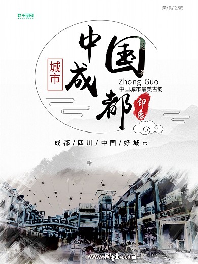 四川成都旅游海报