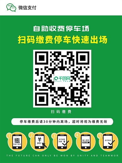 原创缴费停车场支付扫码创意微信海报宣传