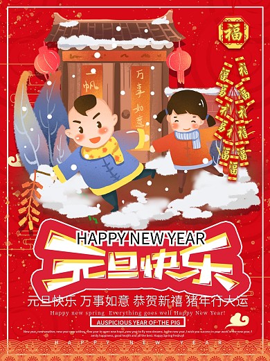 新年插画创意元旦快乐红色喜庆促销海报