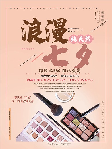 七夕节化妆品促销海报