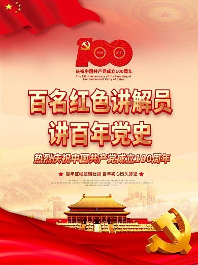 党建百名红色讲解员讲百年党史宣讲活动海报
