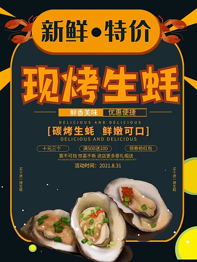 创意扁平插画现烤生蚝促销海报