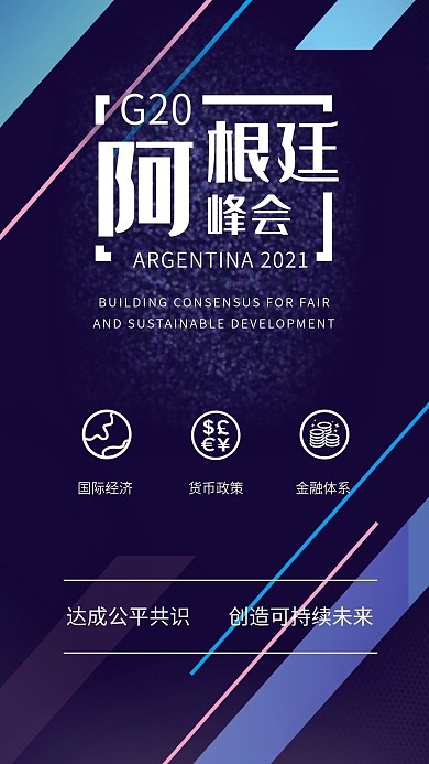 G20阿根廷峰会世界简约大气手机图片配图