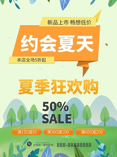 原创商场店铺夏季促销设计海报