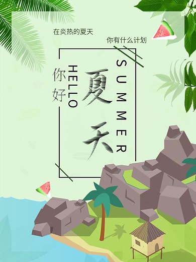 你好夏天hello