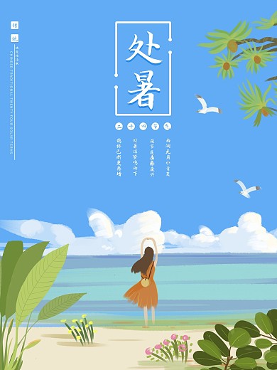 小清新风格处暑夏天海报大海与你