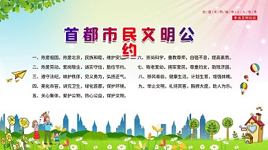 文明公约居民公约市民公约公益展板