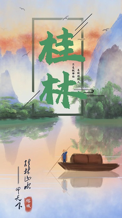 桂林山水手机海报