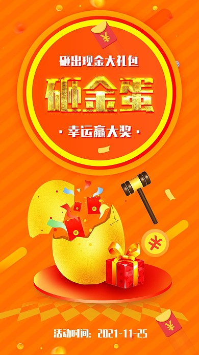 店铺商场砸金蛋促销活动手机海报配图