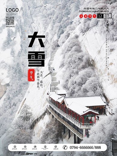 原创简约风大雪节气简约字体系列海报