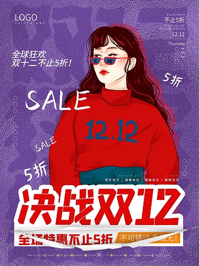创意双十二年盛典决战双12促销海报