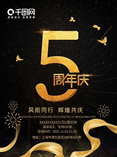 5周年庆促销海报