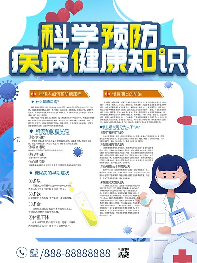清新简约疾病科普设计宣传海报