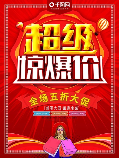 超级惊爆价红色促销海报