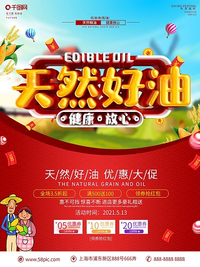 创意C4D立体字食用油促销海报