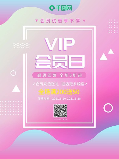 渐变vip会员日促销宣传海报