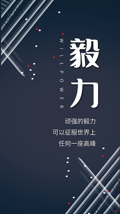 毅力深蓝色线条背景手机海报