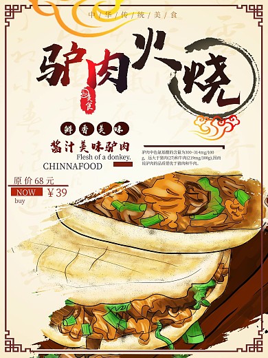 特色美食驴肉火烧促销海报