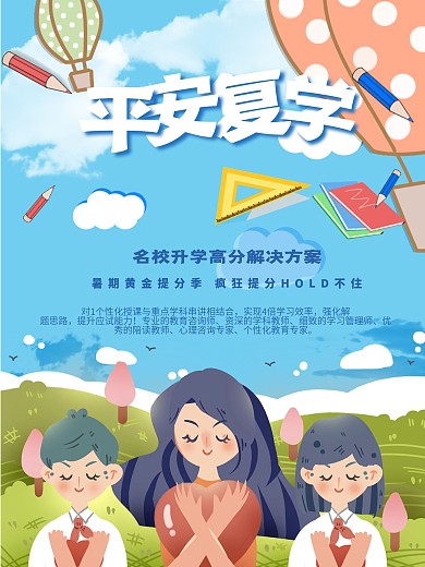 平安复学促销海报