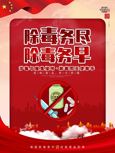 党建风禁毒知识系列宣传海报3
