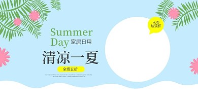 清凉一夏海报banner淘宝电商