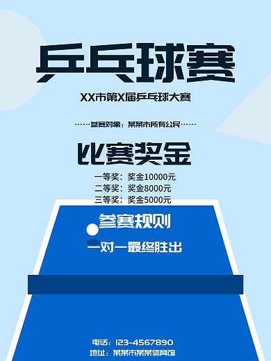 乒乓球大赛宣传海报
