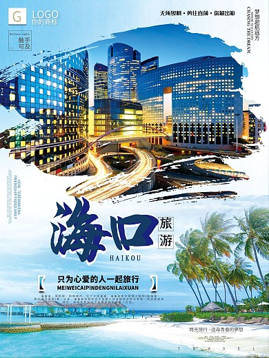 时尚大气精美海口旅游创意宣传海报设计