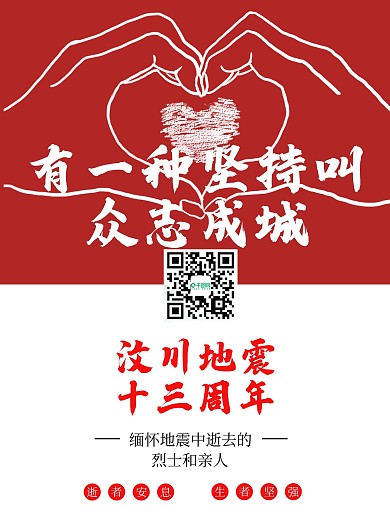 5.12汶川地震13周年纪念
