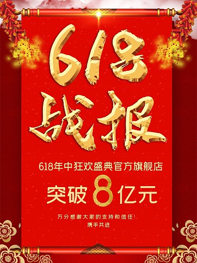 618战报宣传海报