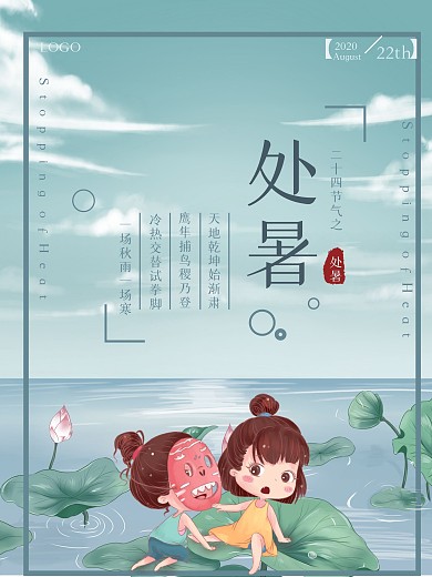 二十四节气处暑宣传海报