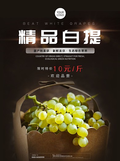 精品白提葡萄水果店促销海报