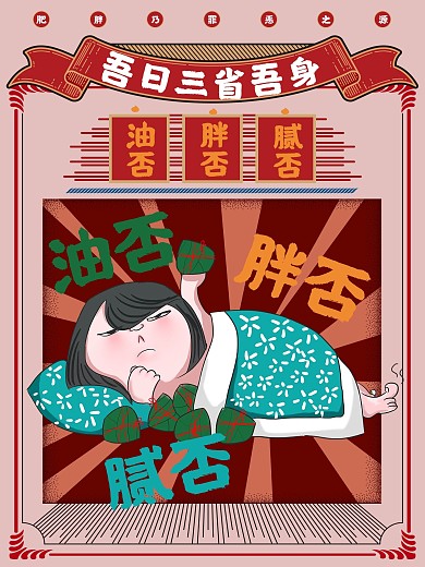 原创手绘民国风胖美人减肥标语