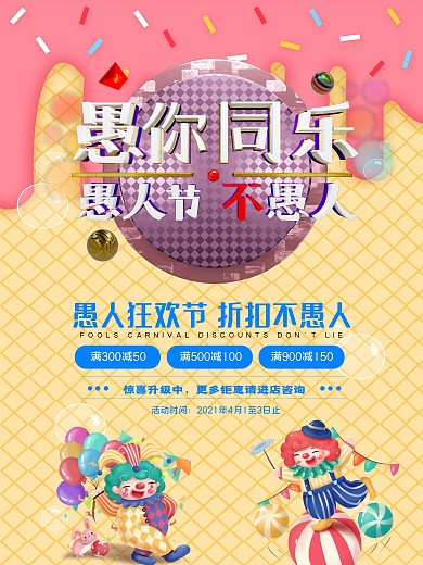愚人节商家促销海报