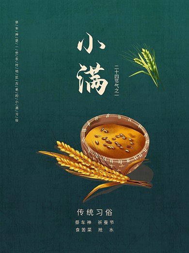 小满 二十四节气之一