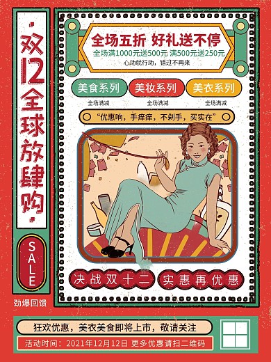 复古风双12线下促销海报