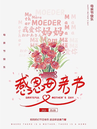 感恩母亲节节日海报