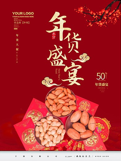 喜庆年货节促销海报
