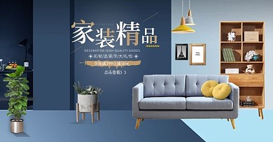 淘宝天猫时尚家居家装沙发海报banner