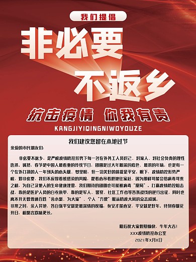 非必要不返乡抗击疫情你我有责