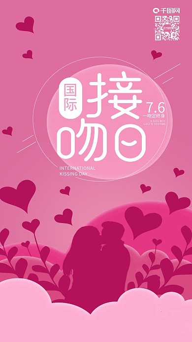 国际接吻日爱心海情侣剪影手机海报
