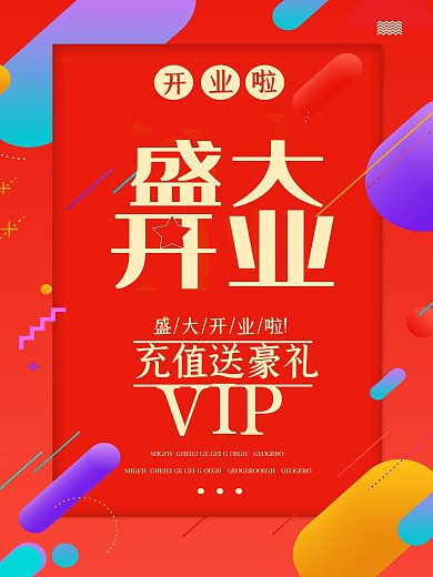 简约渐变几何开业海报