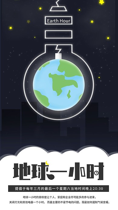 原创地球一小时手机海报配图