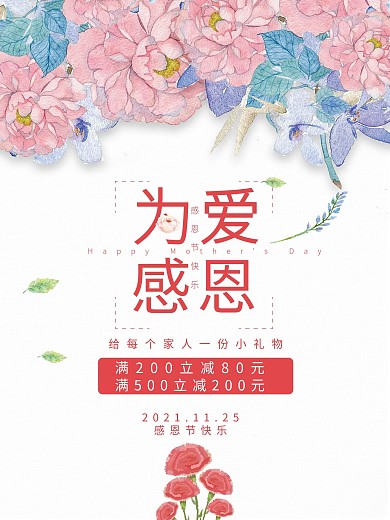 感恩节花店促销海报