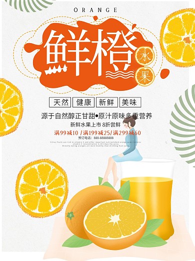 秋季水果橙子促销海报