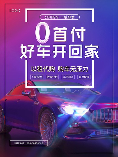 原创零首付购车促销海报