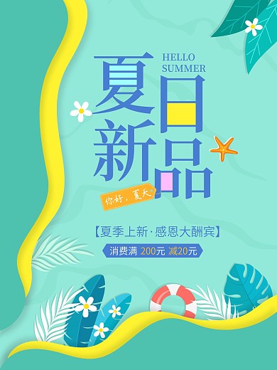 夏日清凉促销海报