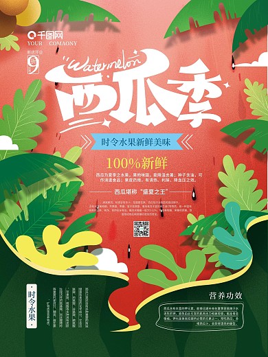 手绘创意时令水果海报